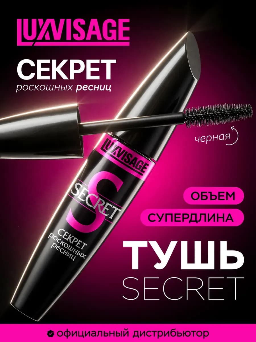 Тушь для ресниц SECRET