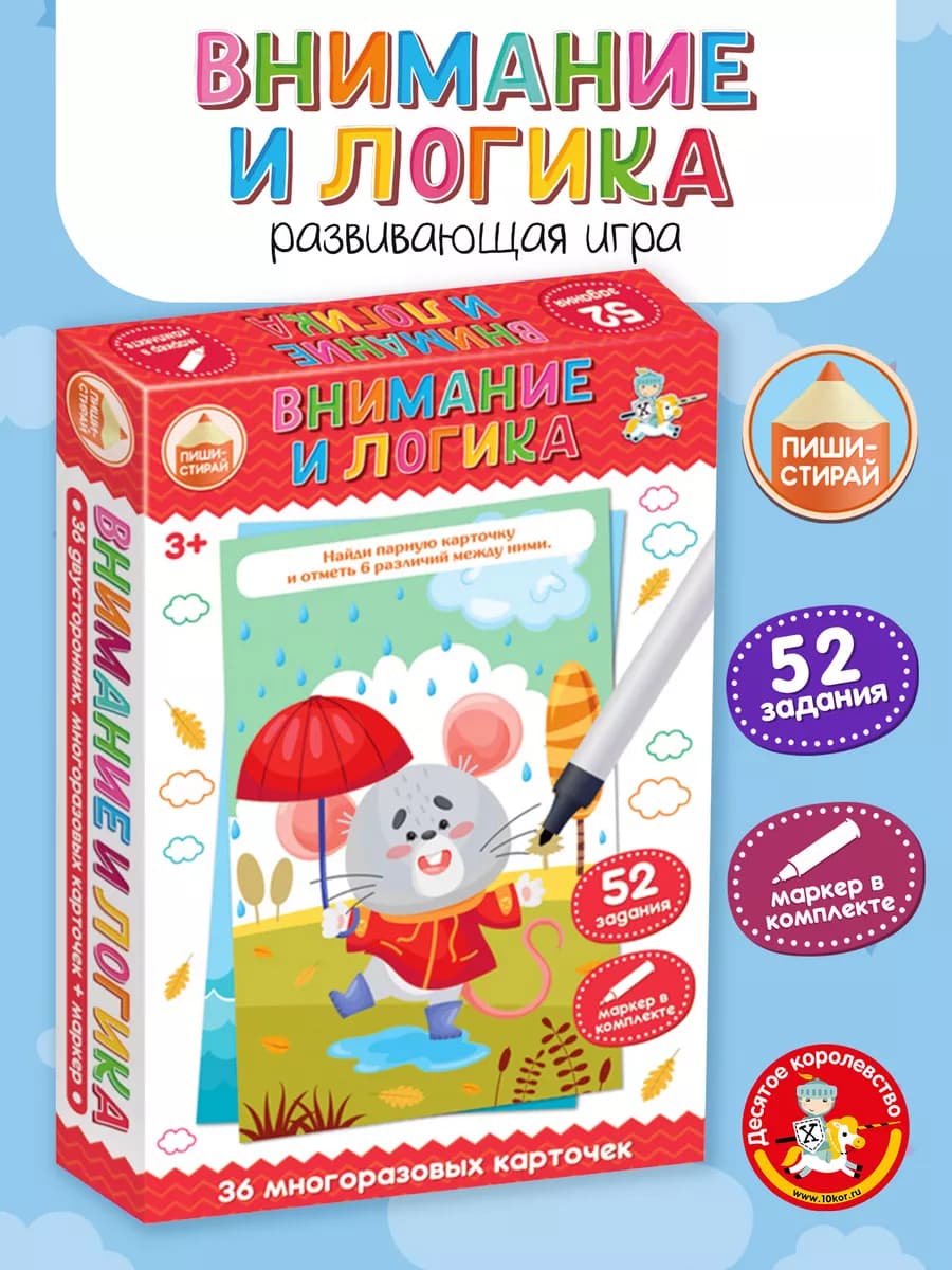 Игра развивающая пиши стирай "Вниманиe и логика"