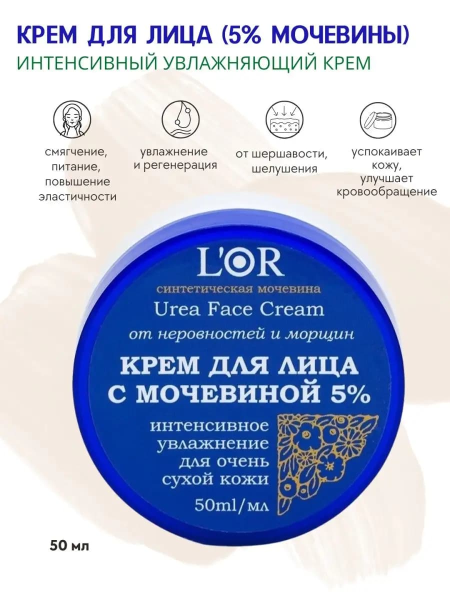 Крем для сухой кожи лица с мочевиной 5%