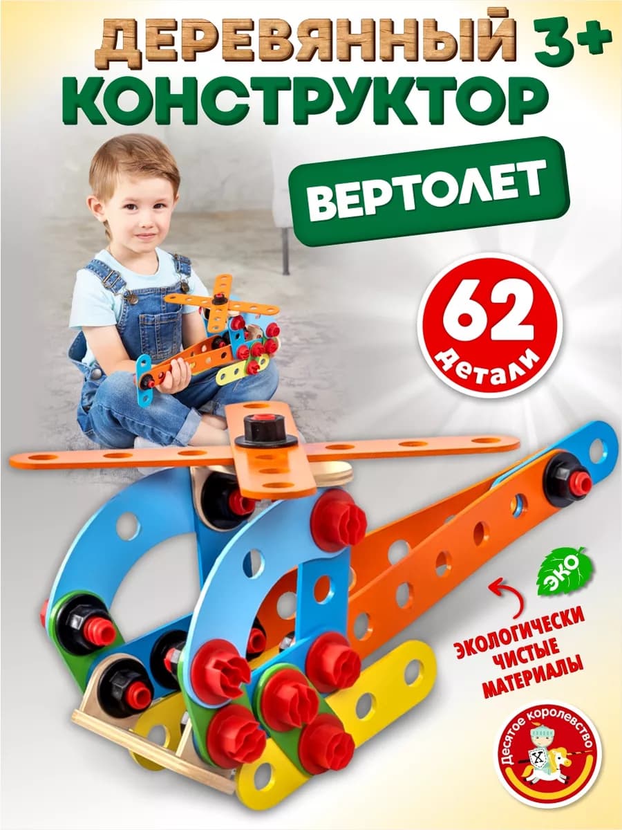 Деревянный конструктор с отверткой для мальчиков Вертолет