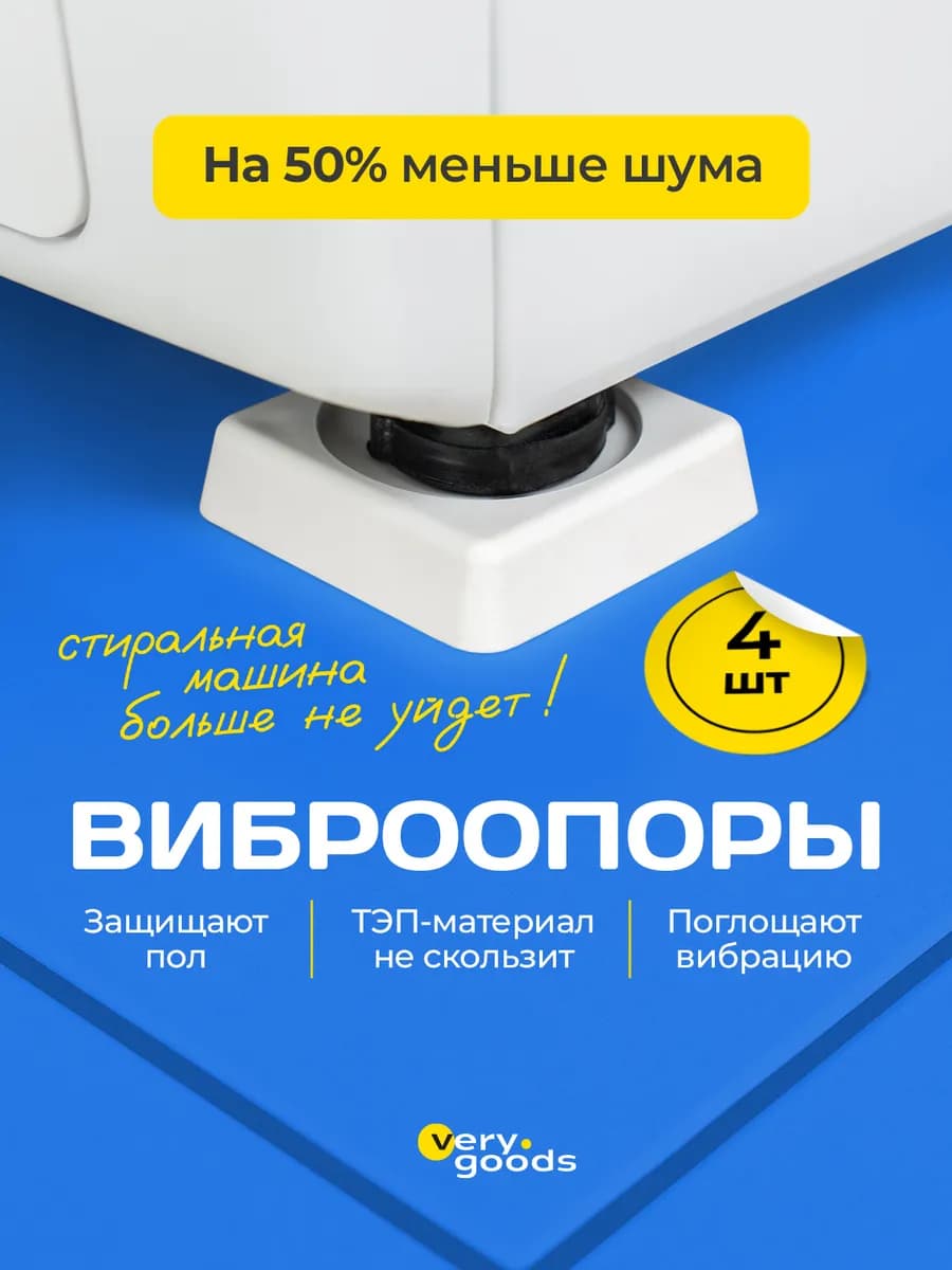 Антивибрационные подставки для стиральных машин