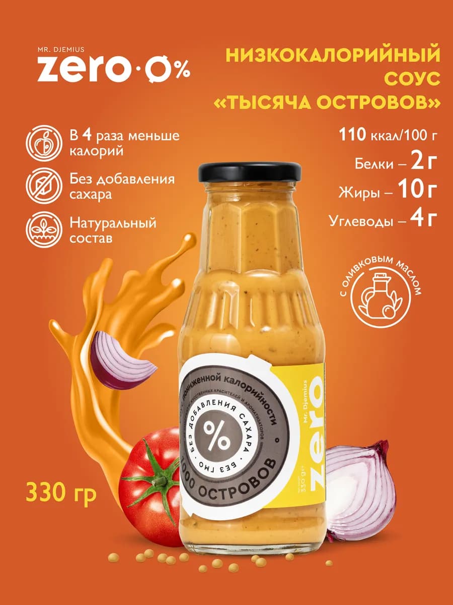 Соус низкокалорийный без сахара Тысяча островов 330г