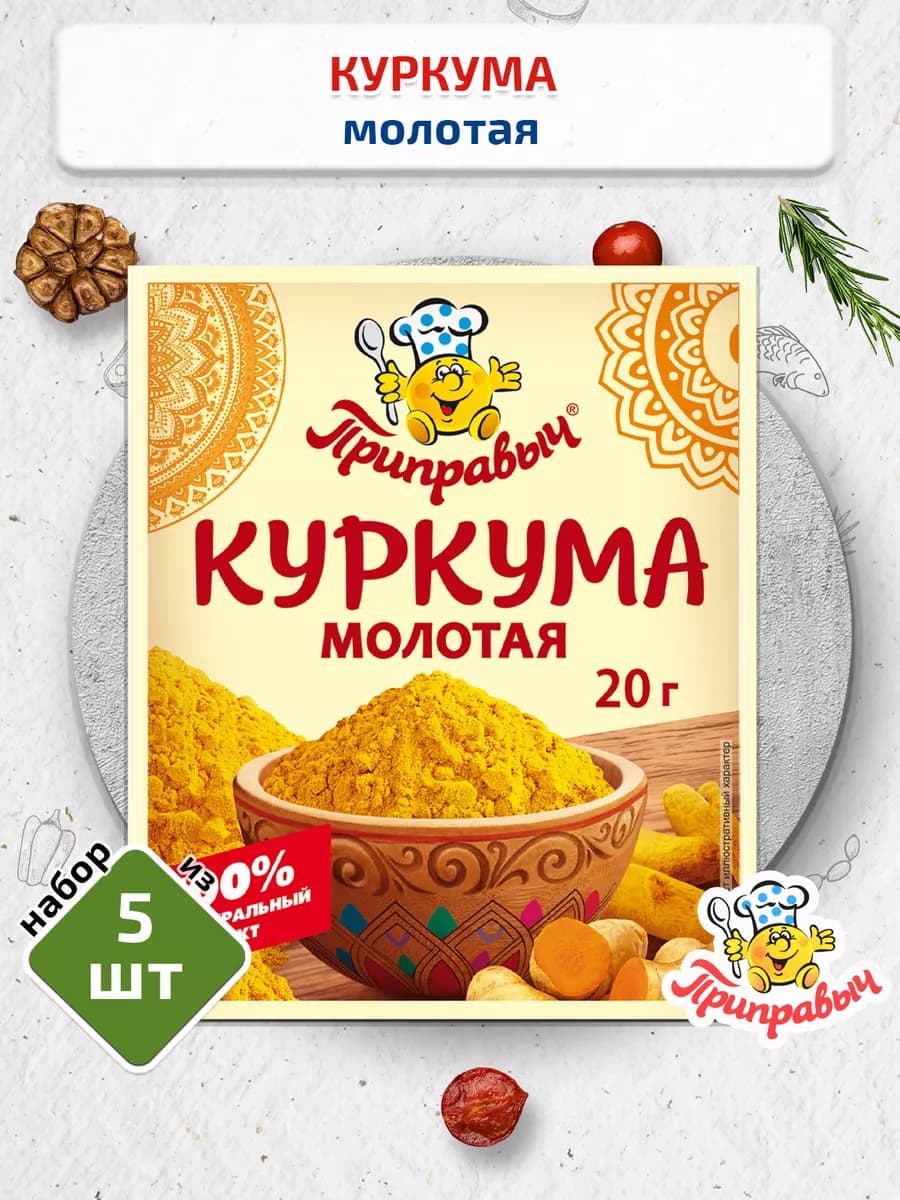 Специи Куркума молотая 5 шт. по 20 гр