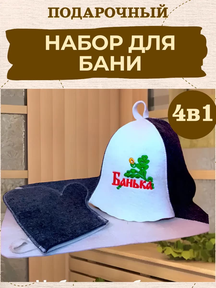Подарочный набор для бани и сауны