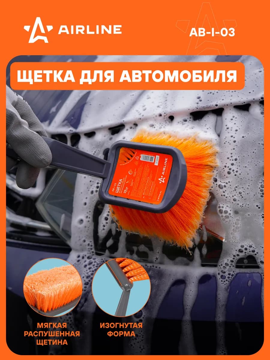 Щетка автомобильная 25см, мягкая распушенная щетина AB-I-03