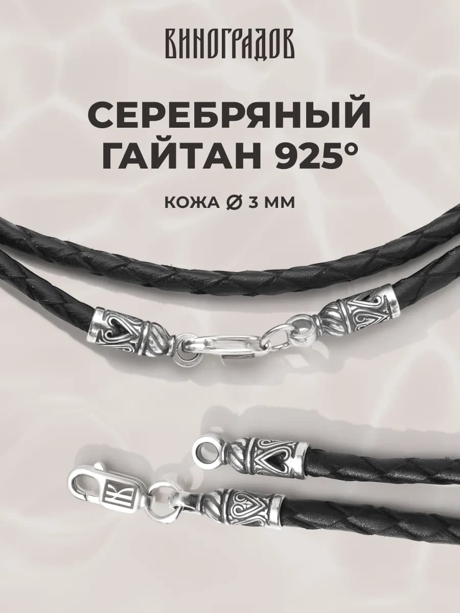 Кожаный гайтан с серебряной фурнитурой 925 пробы - фото 1