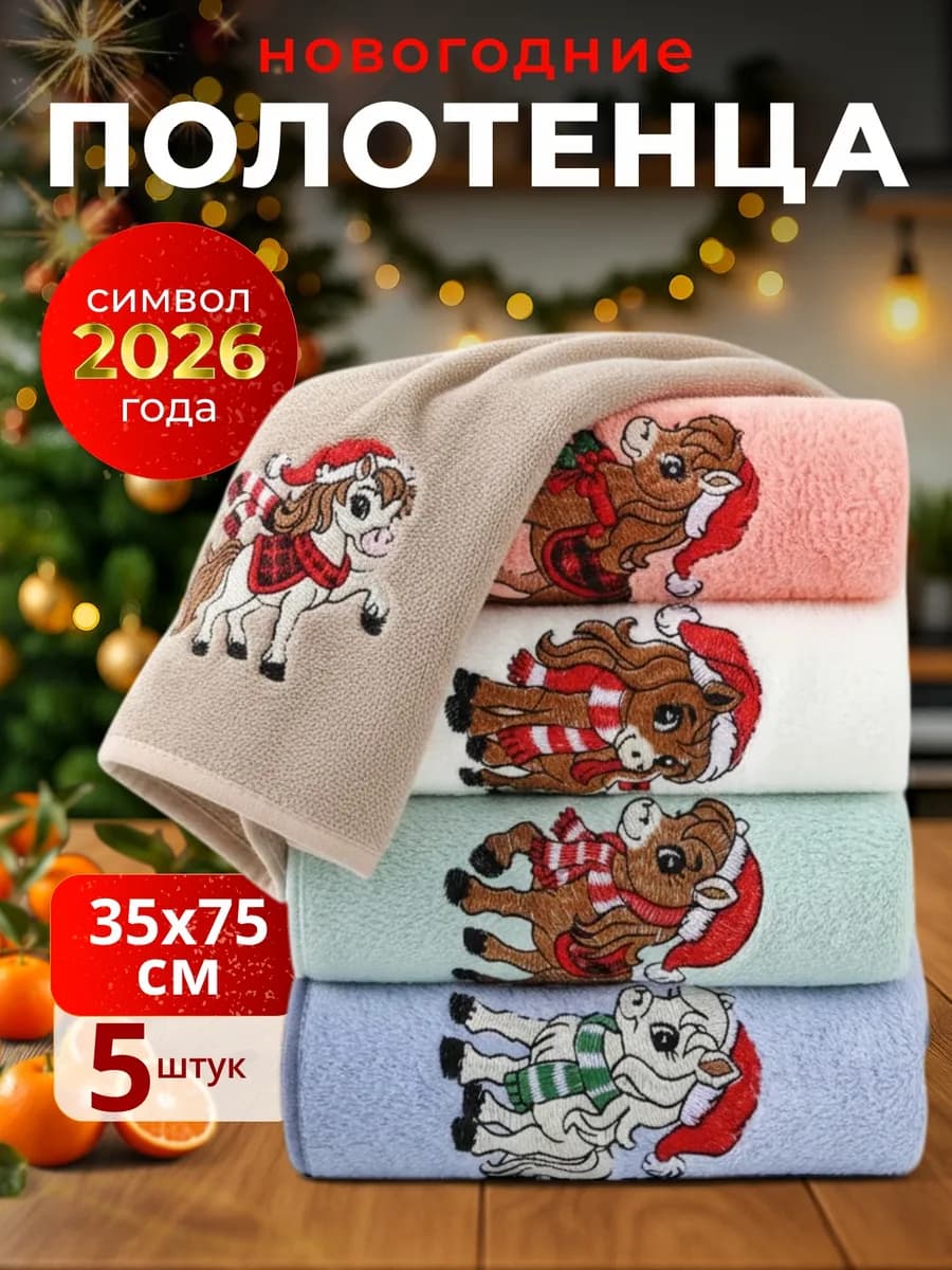 Подарочный набор полотенец новый год 2026 лошади