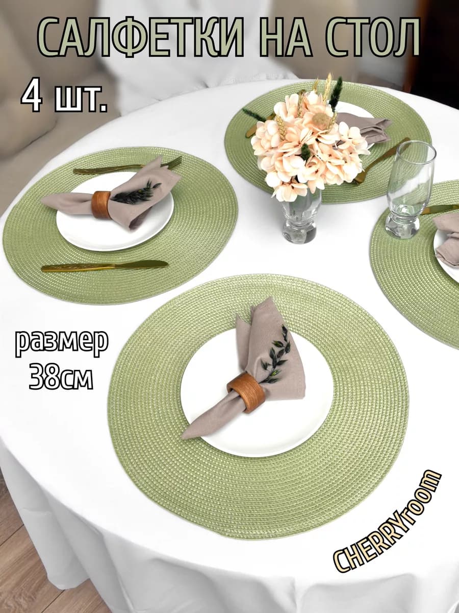 Салфетки на стол круглые под тарелки, 4 шт