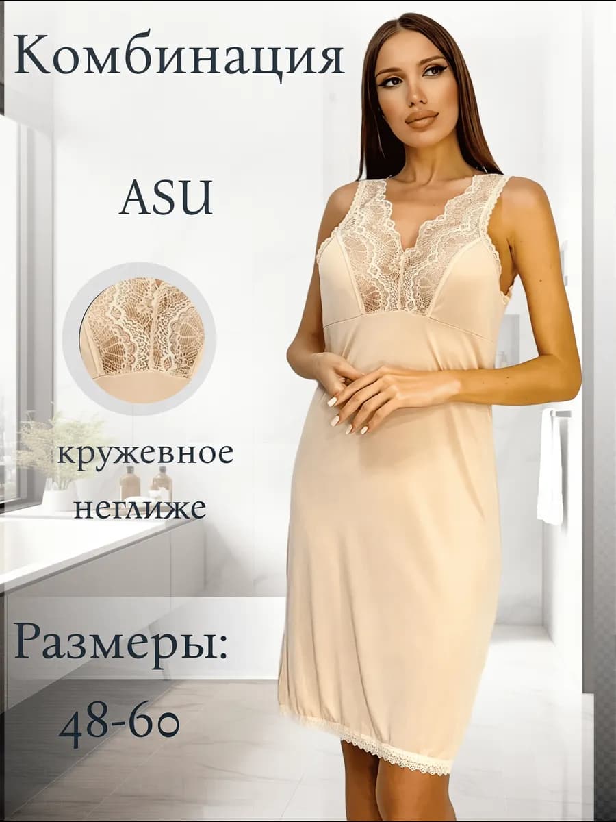 Комбинация бежевая кружевная под платье