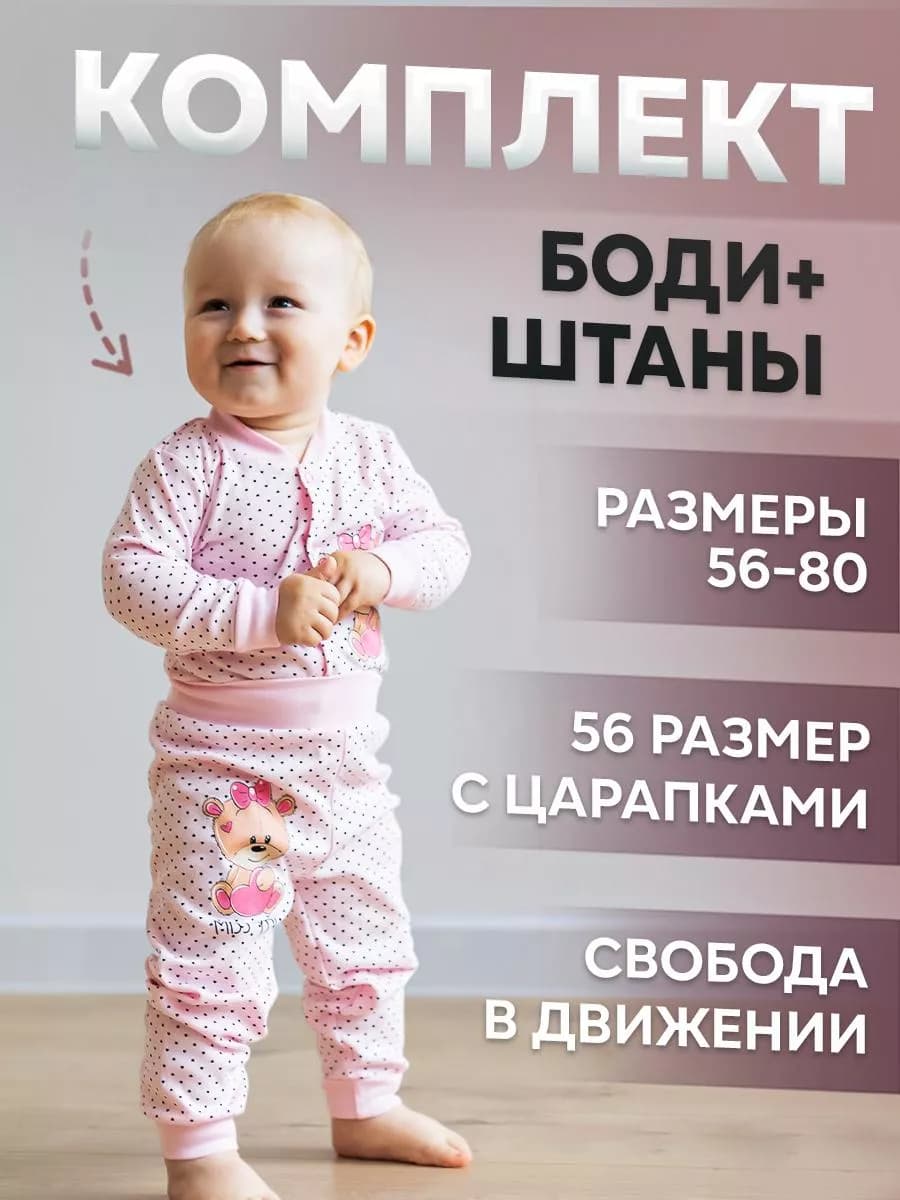 Боди со штанишками комплект