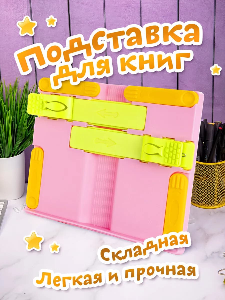 Подставка-держатель для книг, учебников
