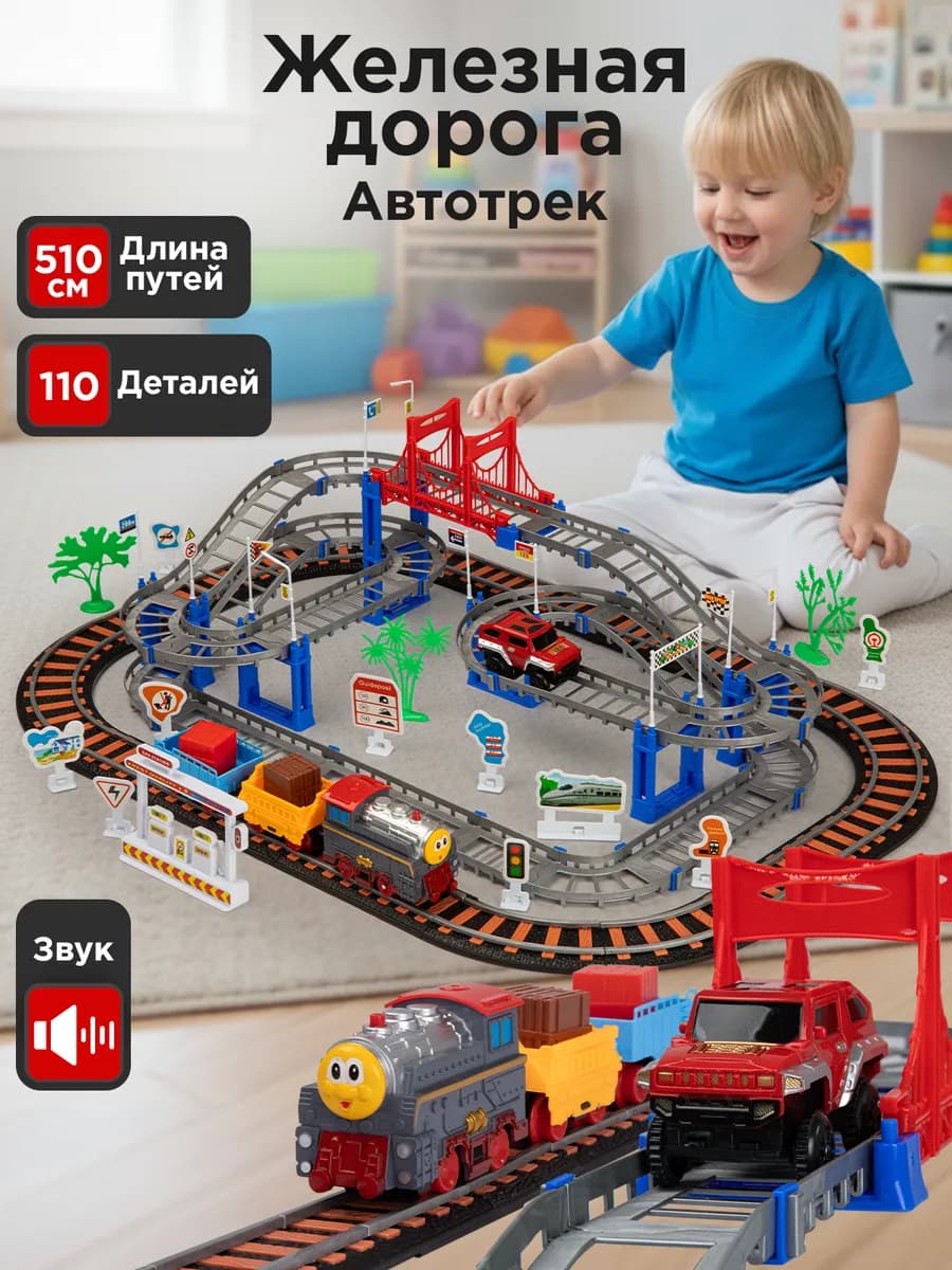 Железная дорога + автотрек с машинками 510 см