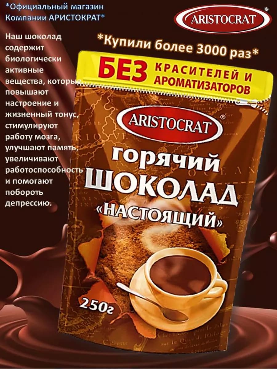 Горячий шоколад "НАСТОЯЩИЙ" 250 гр