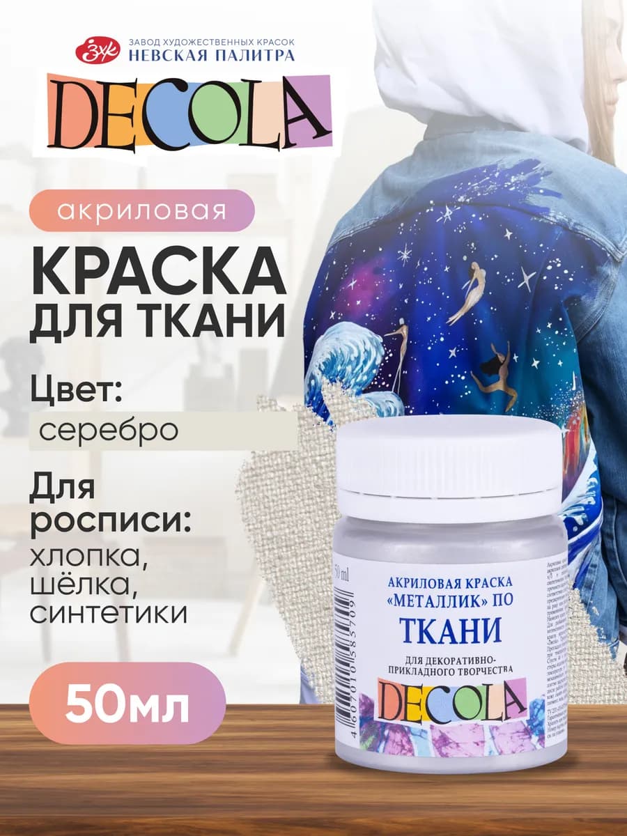 Акриловая краска для ткани