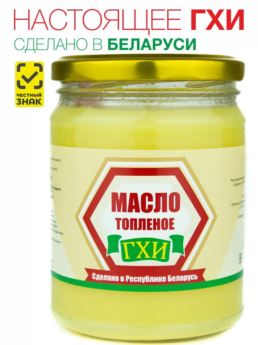 Топленое масло ГХИ (Сделано в Беларуси), 400 гр