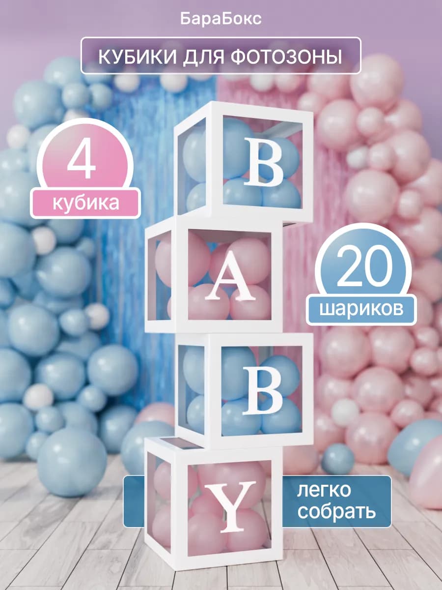 Кубики для гендер пати с воздушными шарами