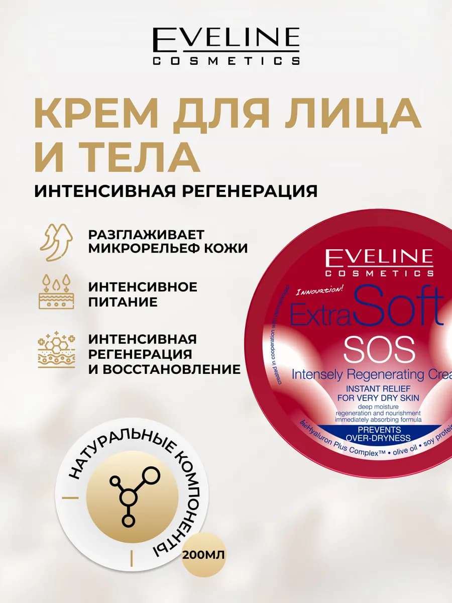 Крем для лица и тела Extra soft SOS регенерирующий, 200 мл