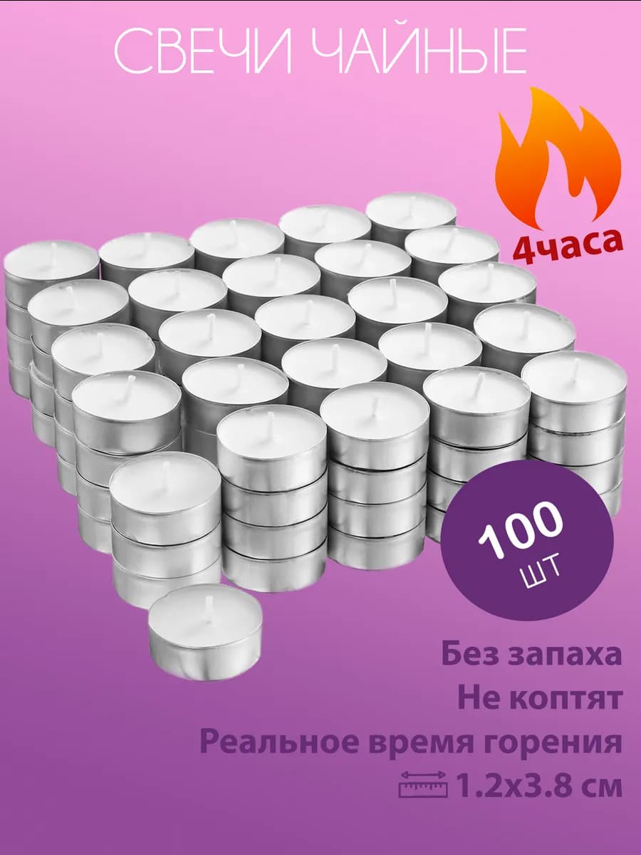 Набор чайные свечи 100 штук без запаха