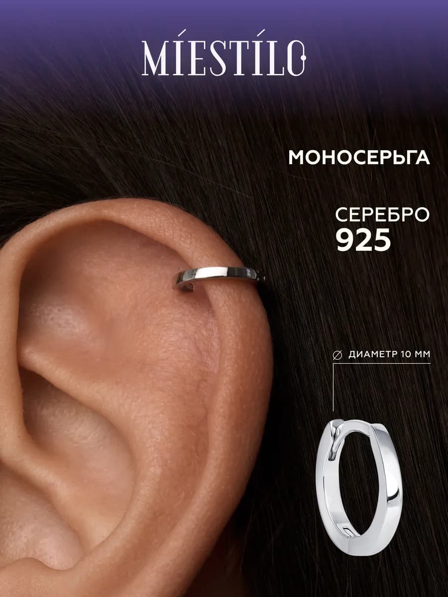 Моносерьга хеликс серебро 925 кольцо одиночная