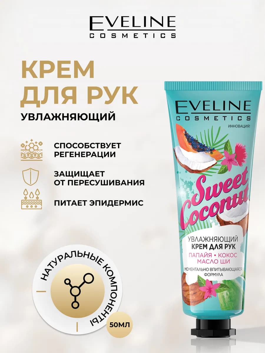Крем для рук SWEET COCONUT увлажняющий, 50 мл