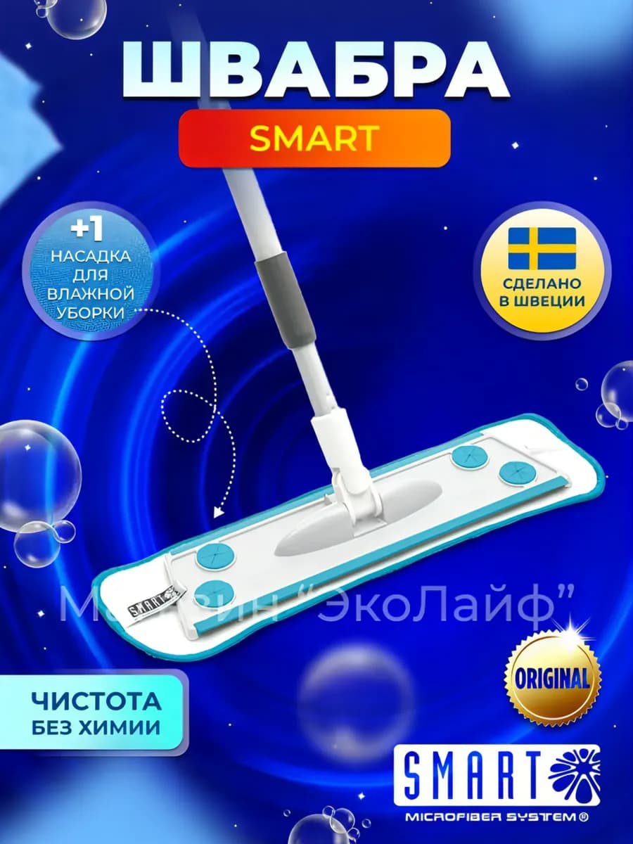 Швабра SMART, 1 насадка(влажная уборка)