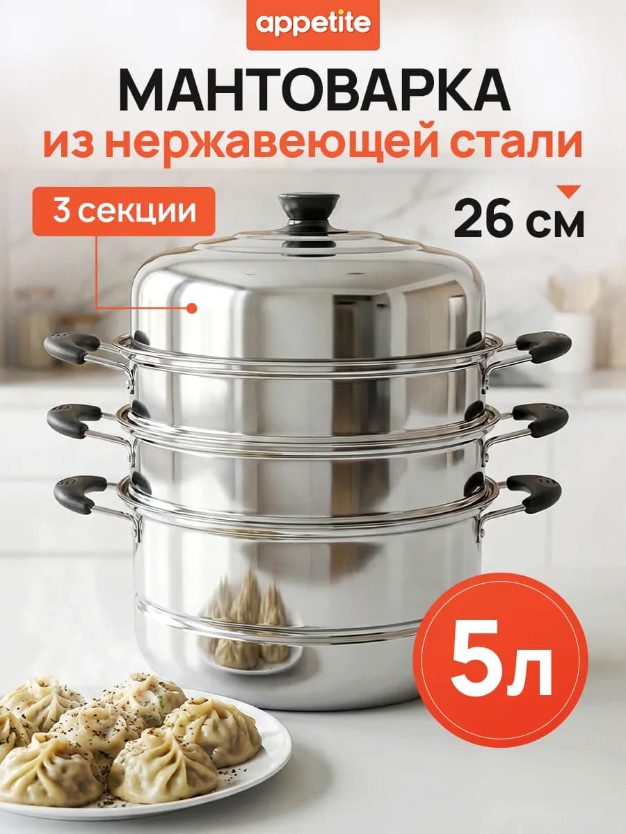 Мантоварка из нержавеющей стали 5 л