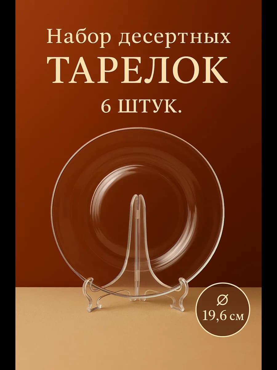 Тарелка десертная стеклянная — набор 6 шт, прозрачная