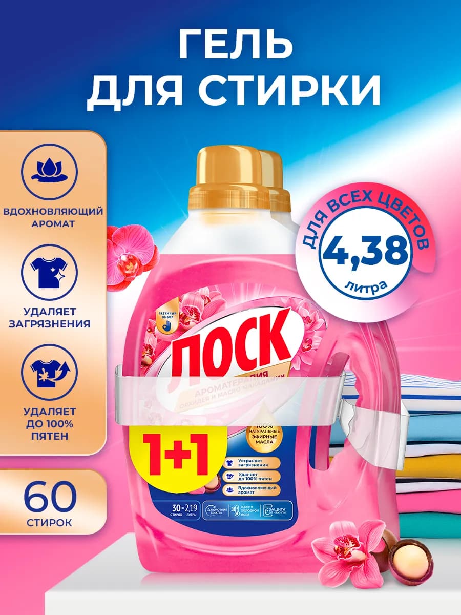 Гель концентрат для стирки Орхидея и масло Макадамии, 2х2,19