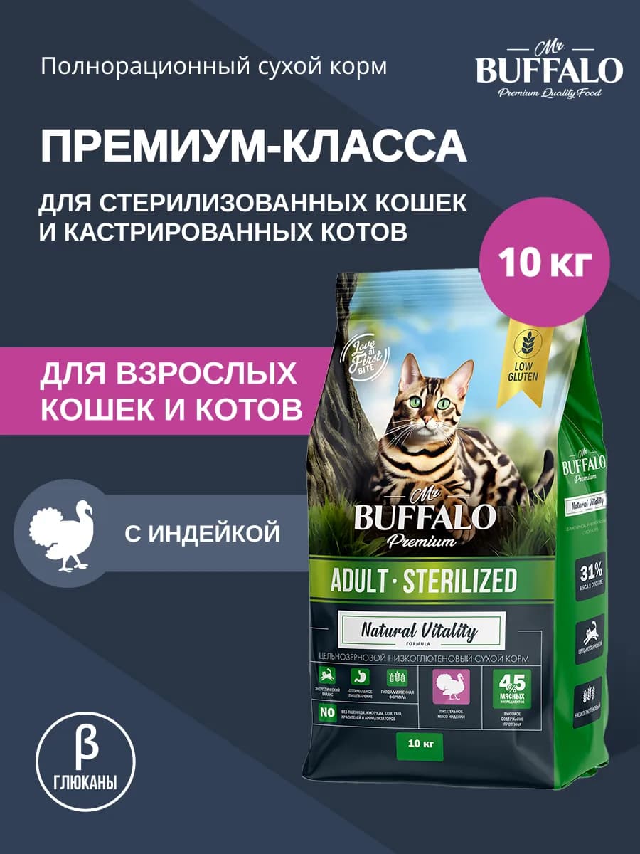 Корм для кошек стерилизованных сухой Мистер Баффало 10 кг