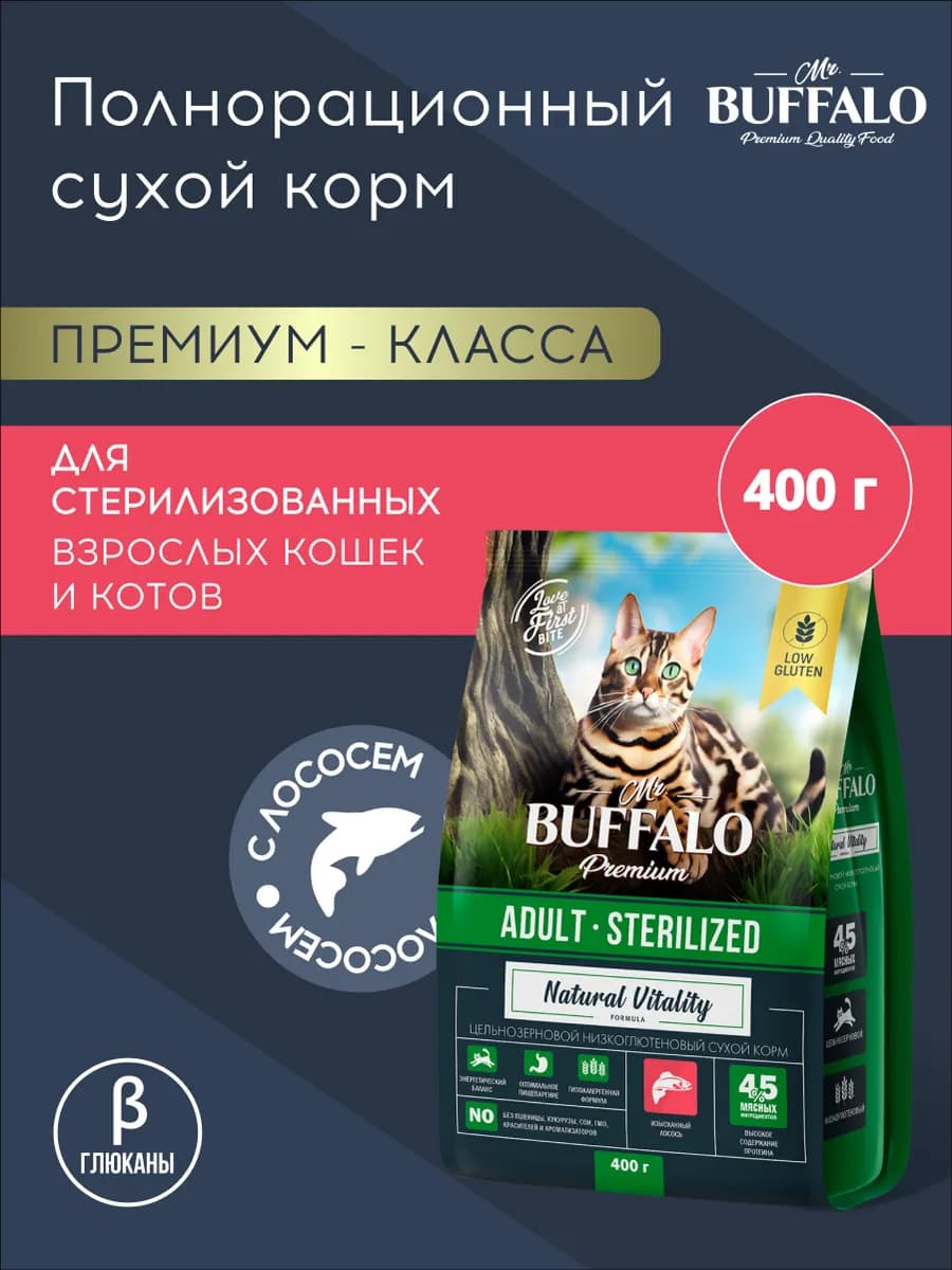 Корм для кошек стерилизованных сухой Мистер Баффало 400г