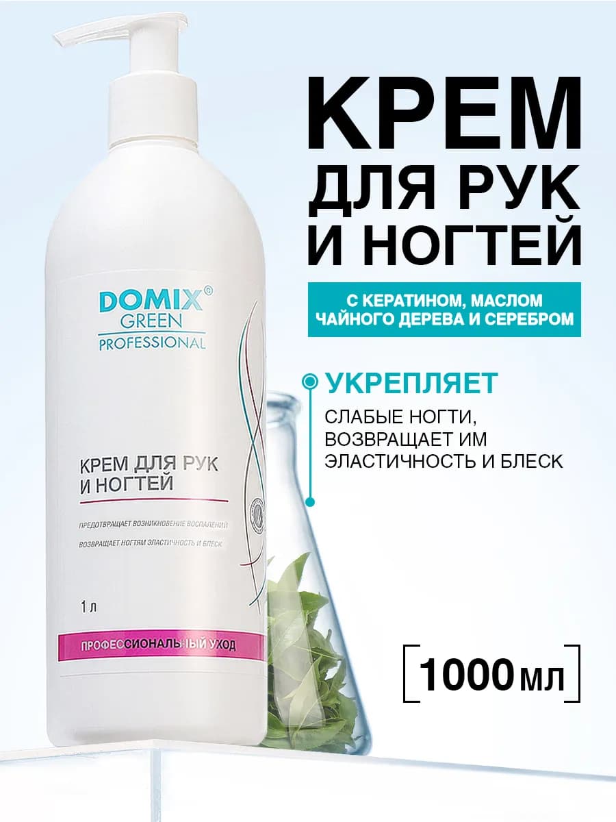 Крем для рук и ногтей увлажняющий с дозатором 1 л