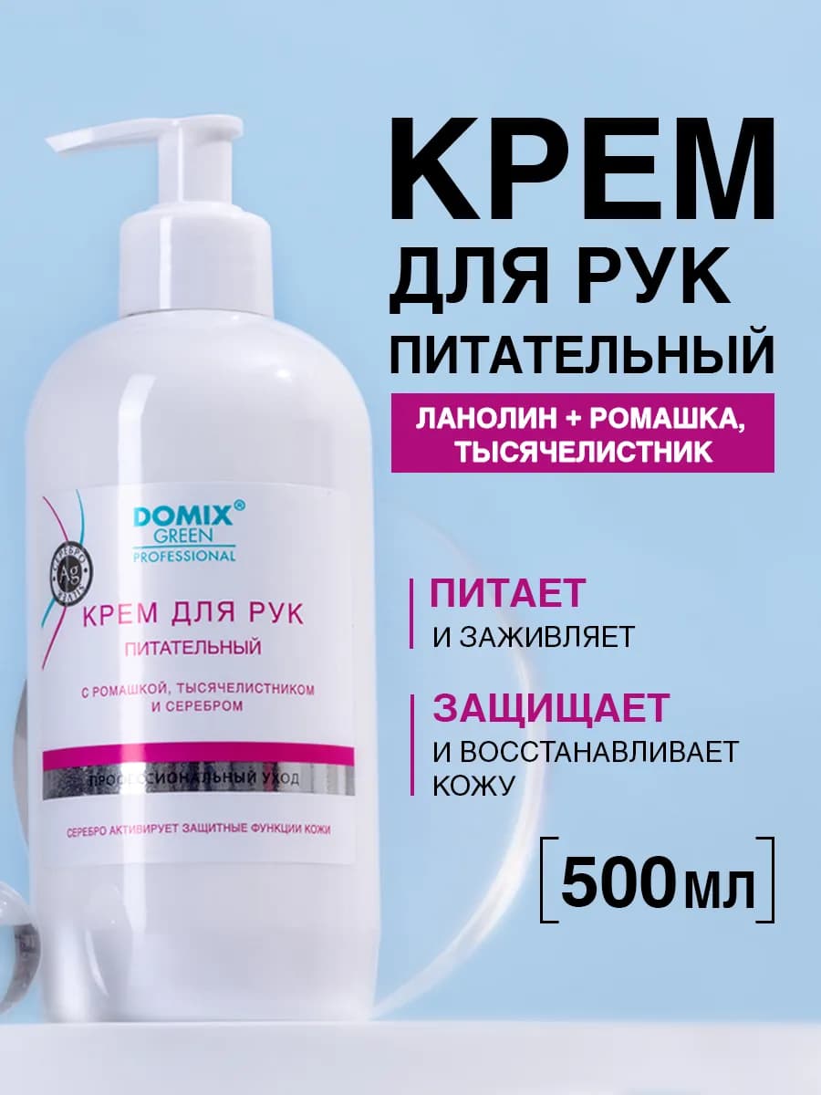 Питательный крем для рук и ногтей с дозатором 500 мл