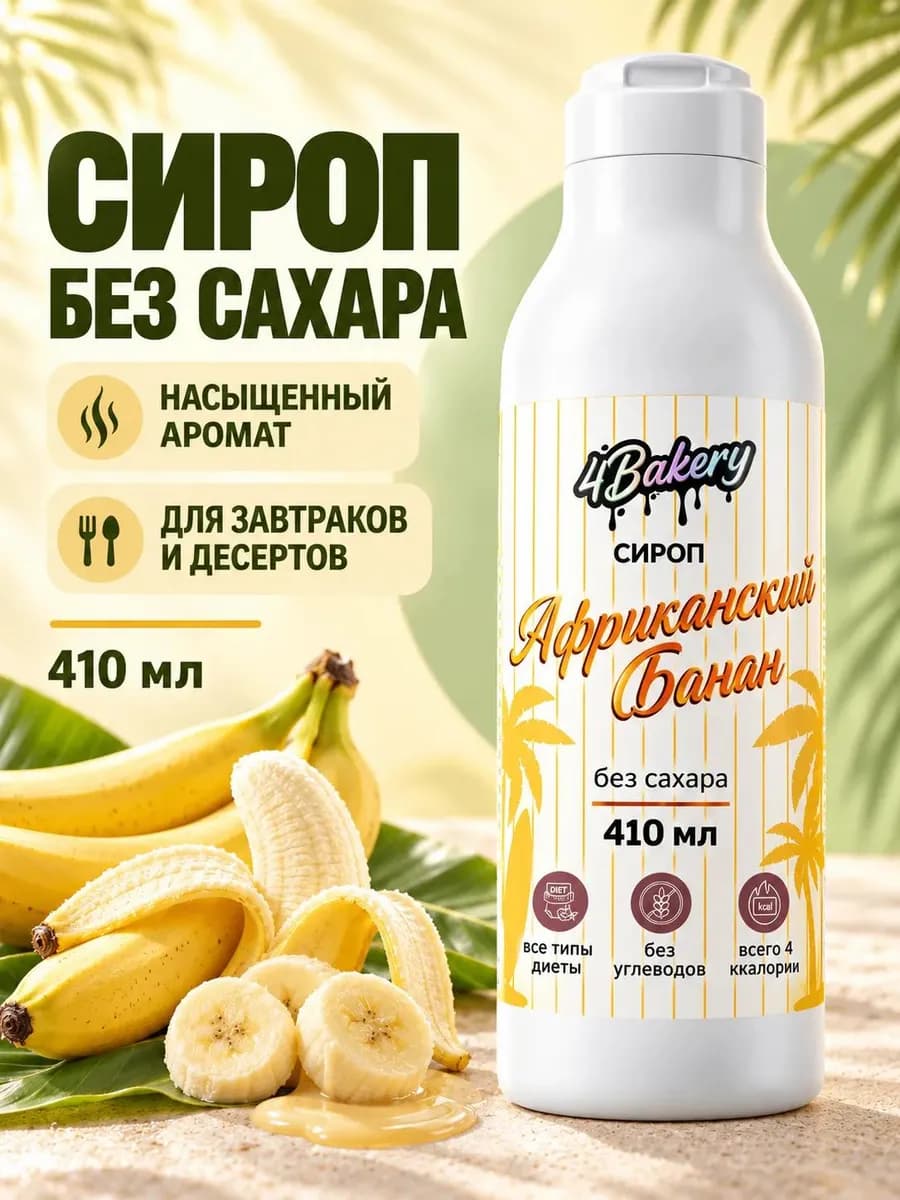 Сироп без сахара 410 мл Банан