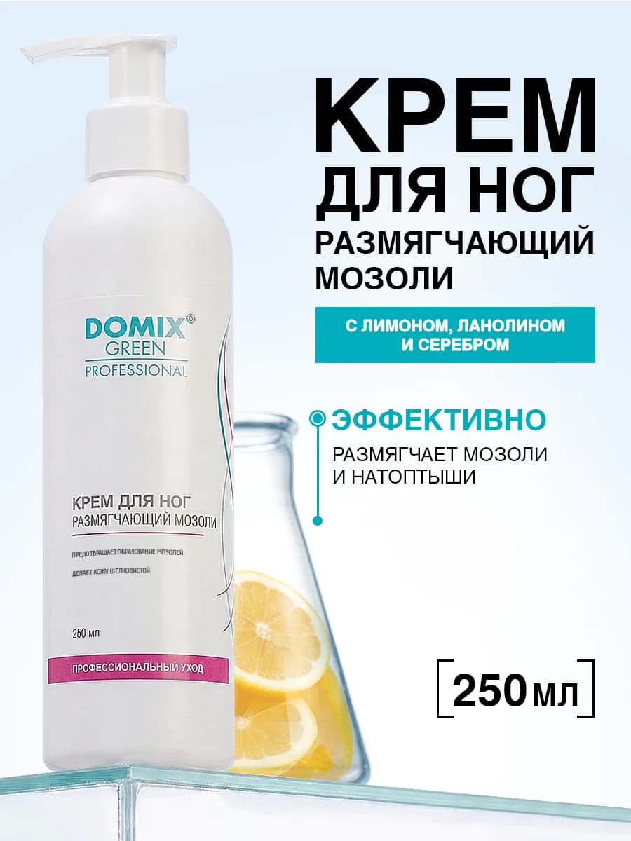 Крем для ног от мозолей и натоптышей профессиональный 250 мл