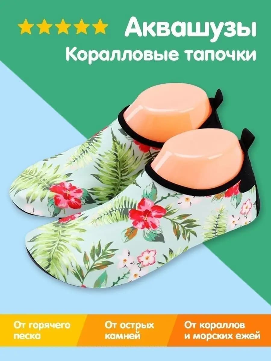 Аквасоки Коралловые тапочки Коралки для моря Аквашуз