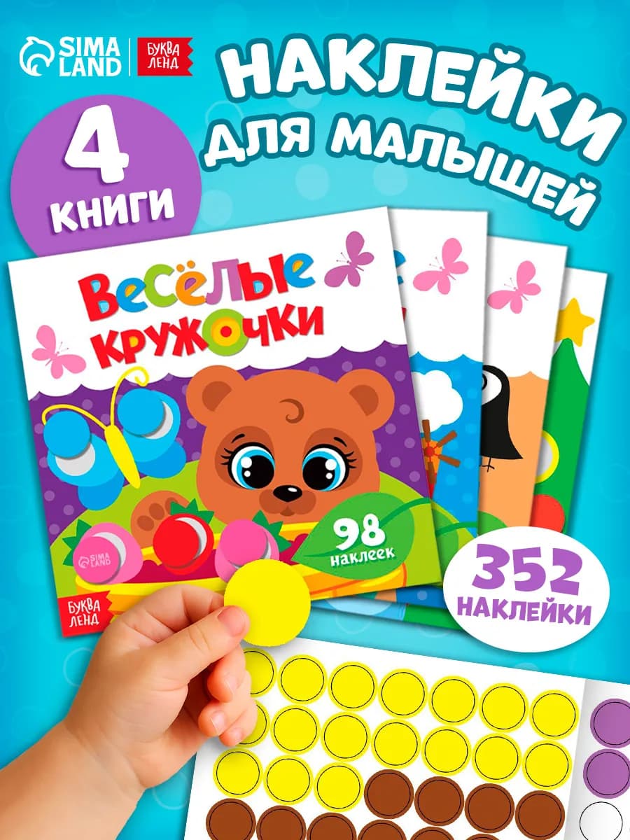 Наклейки для малышей