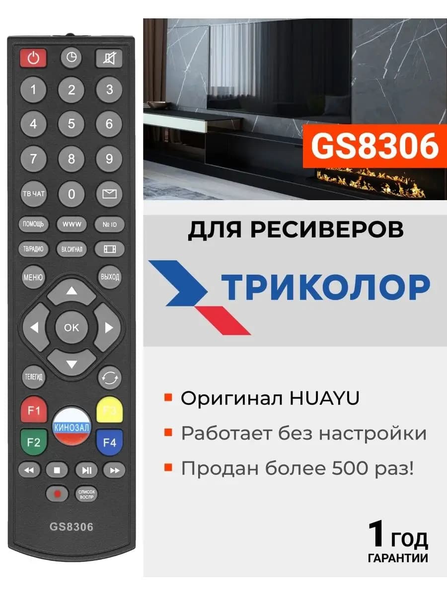 HSR617 Пульт GS8306 для всех приставок Триколoр