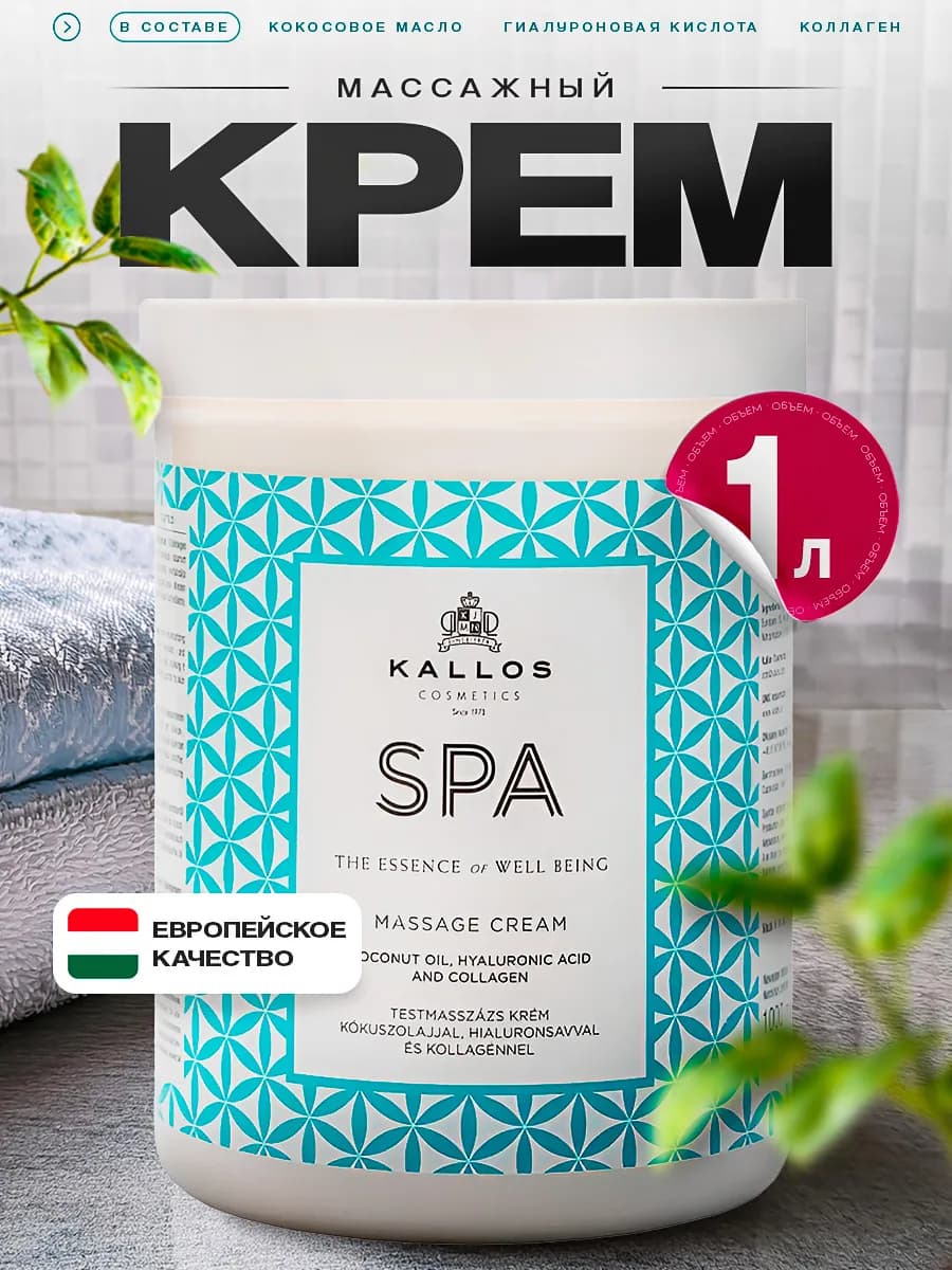 SPA Крем массажный для тела, 1 литр