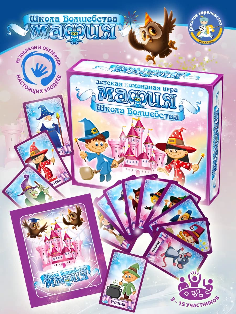 Настольная игра для детей мафия "Школа волшебства"
