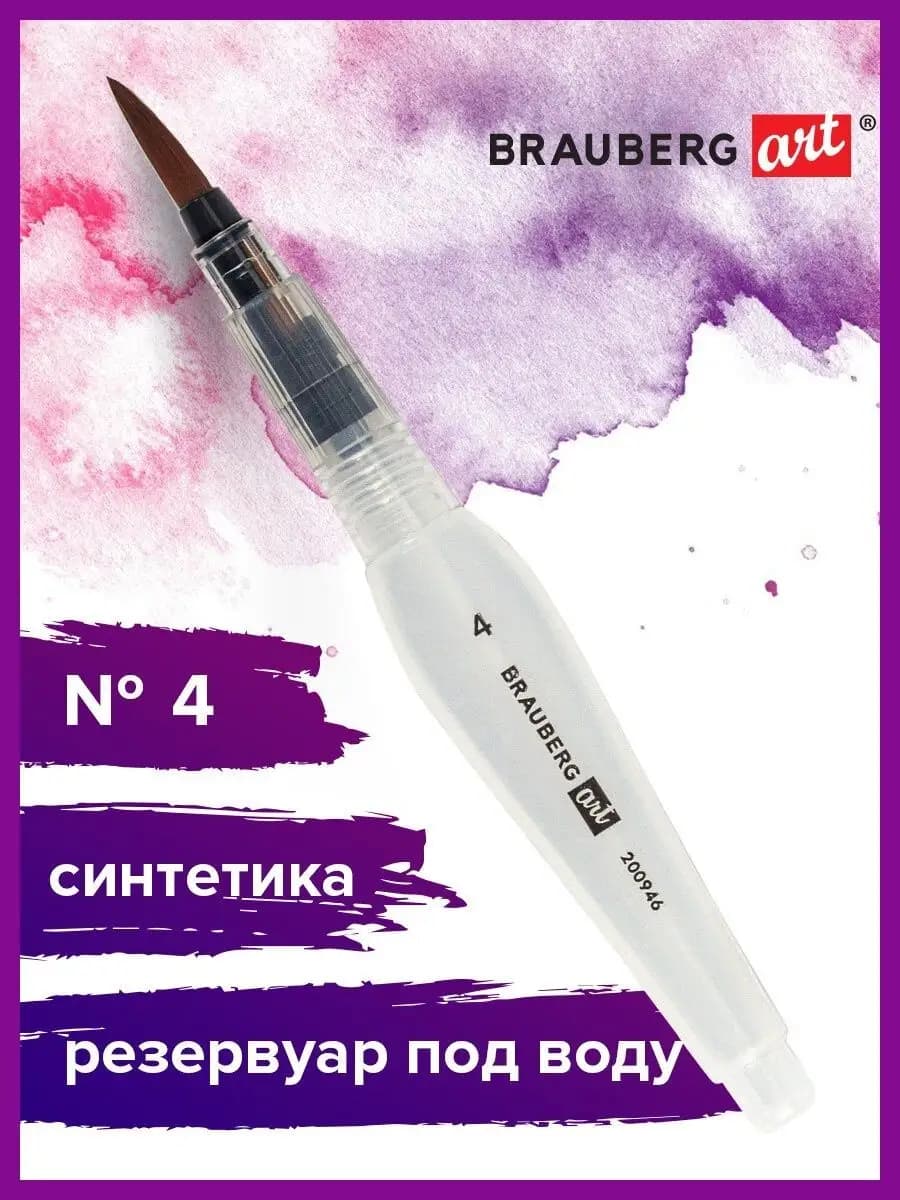 Кисть художественная с резервуаром для воды, синтетика, № 4