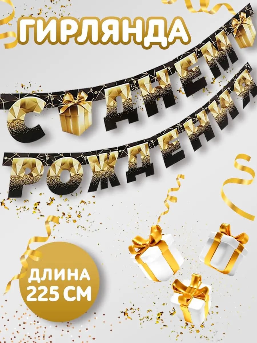 Гирлянда растяжка с днем рождения