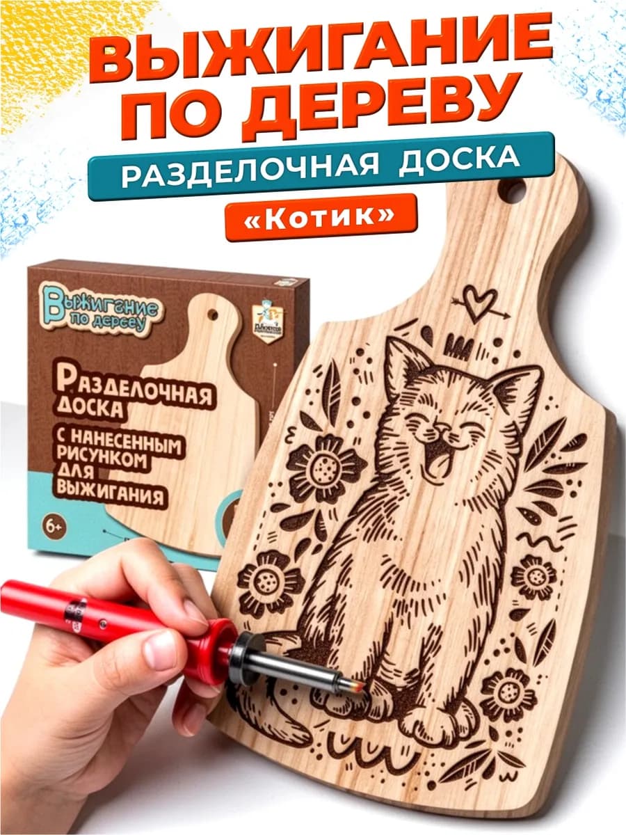 Доска для выжигания с рисунком разделочная Котик