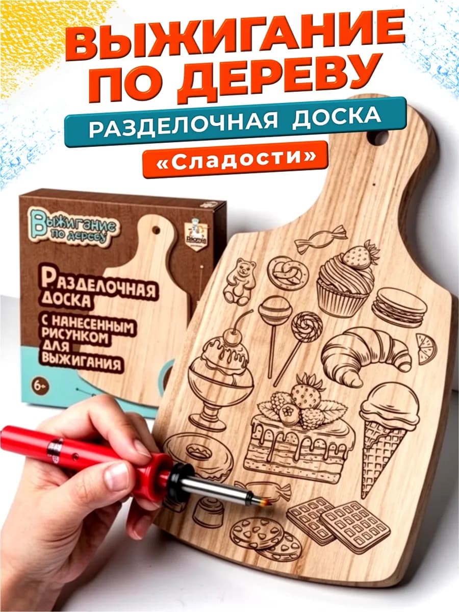 Доска для выжигания с рисунком разделочная Сладости