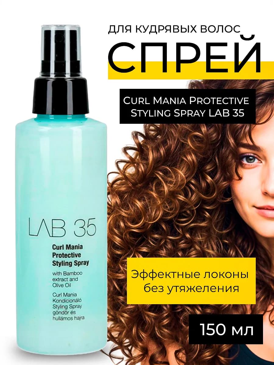 Спрей для кудрявых волос Curl Mania, 150мл