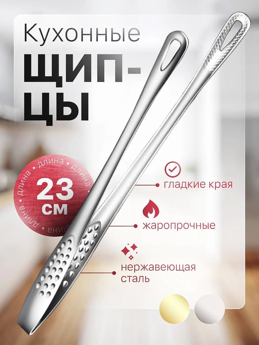 Щипцы кухонные металлические для жарки