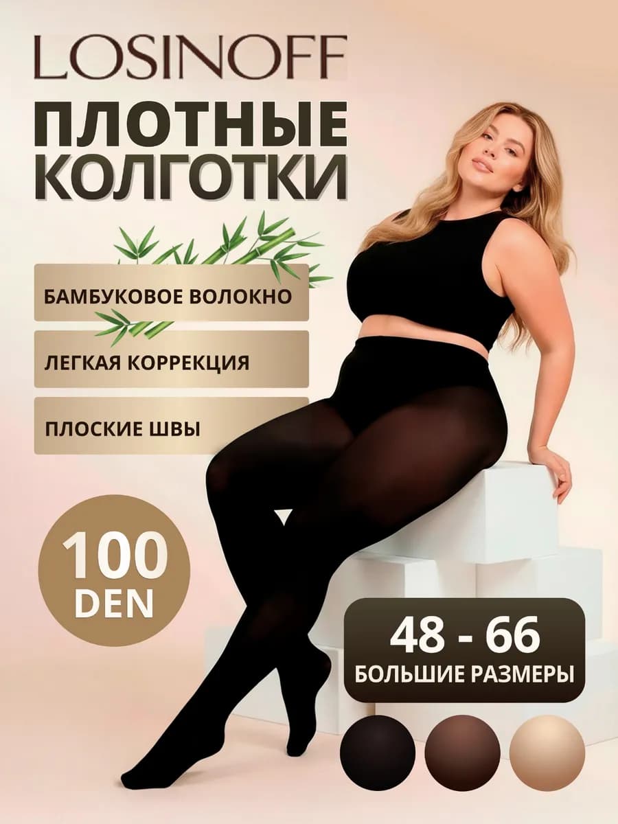 Колготки капроновые плотные больших размеров