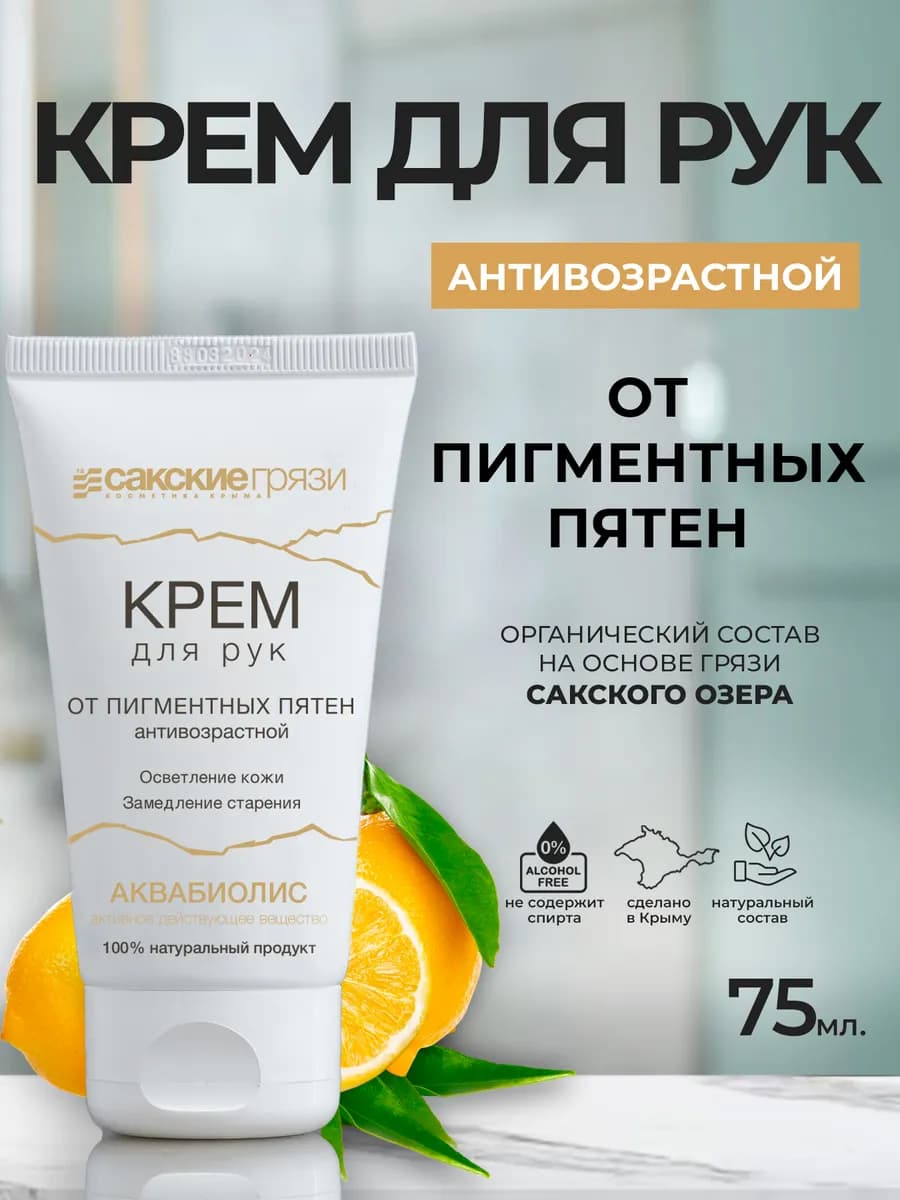 Отбеливающий крем для рук от пигментных пятен