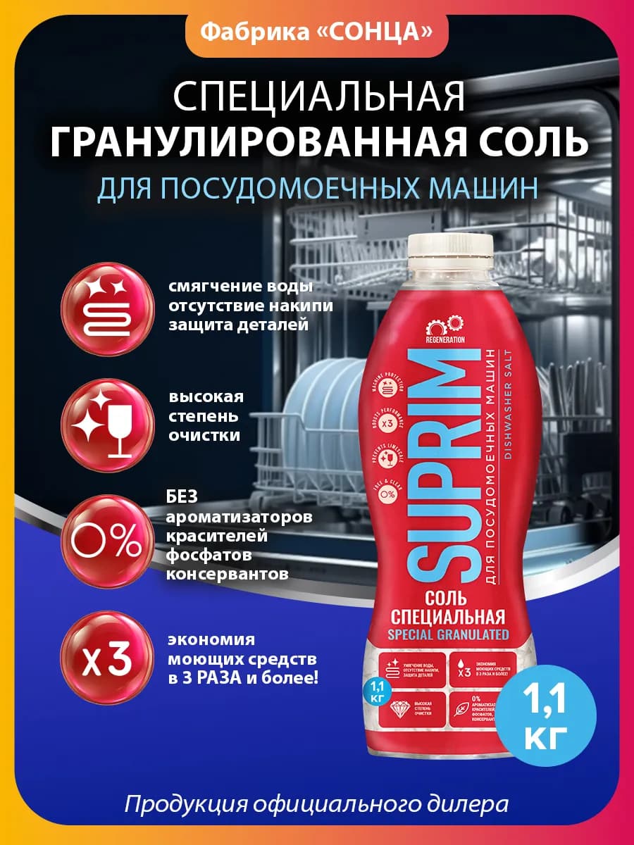 Соль для посудомоечной машины, 1.1кг