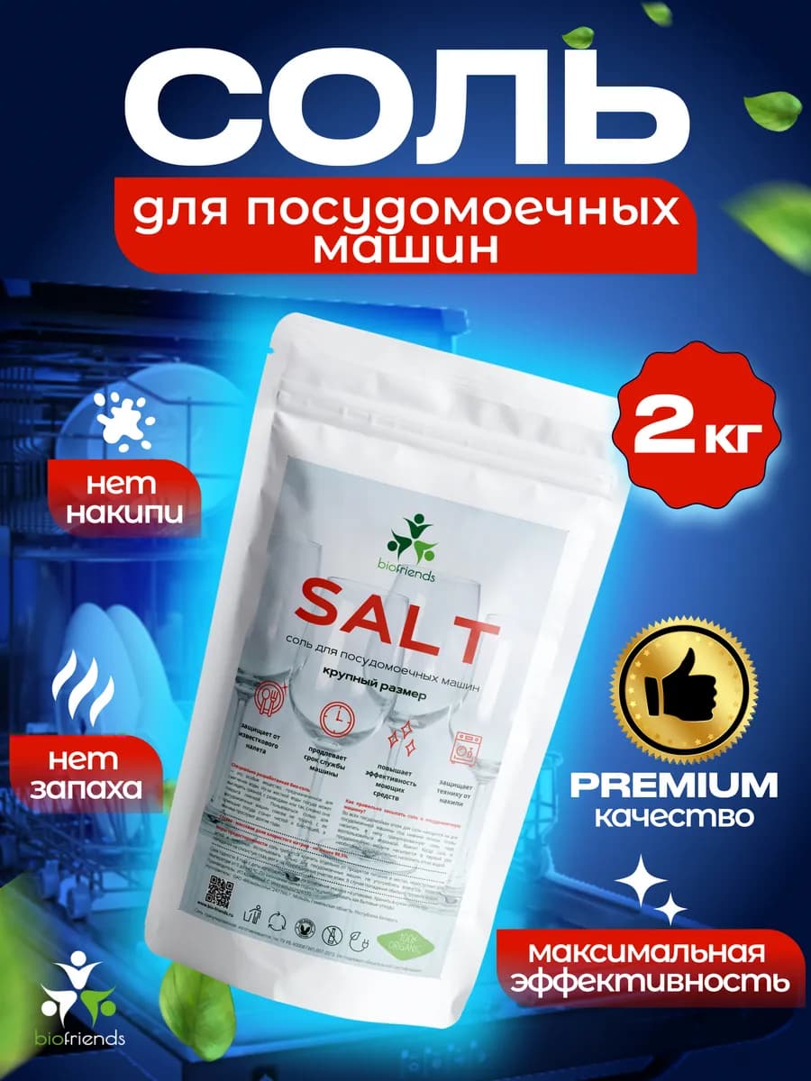 Соль для посудомоечных машин 2кг