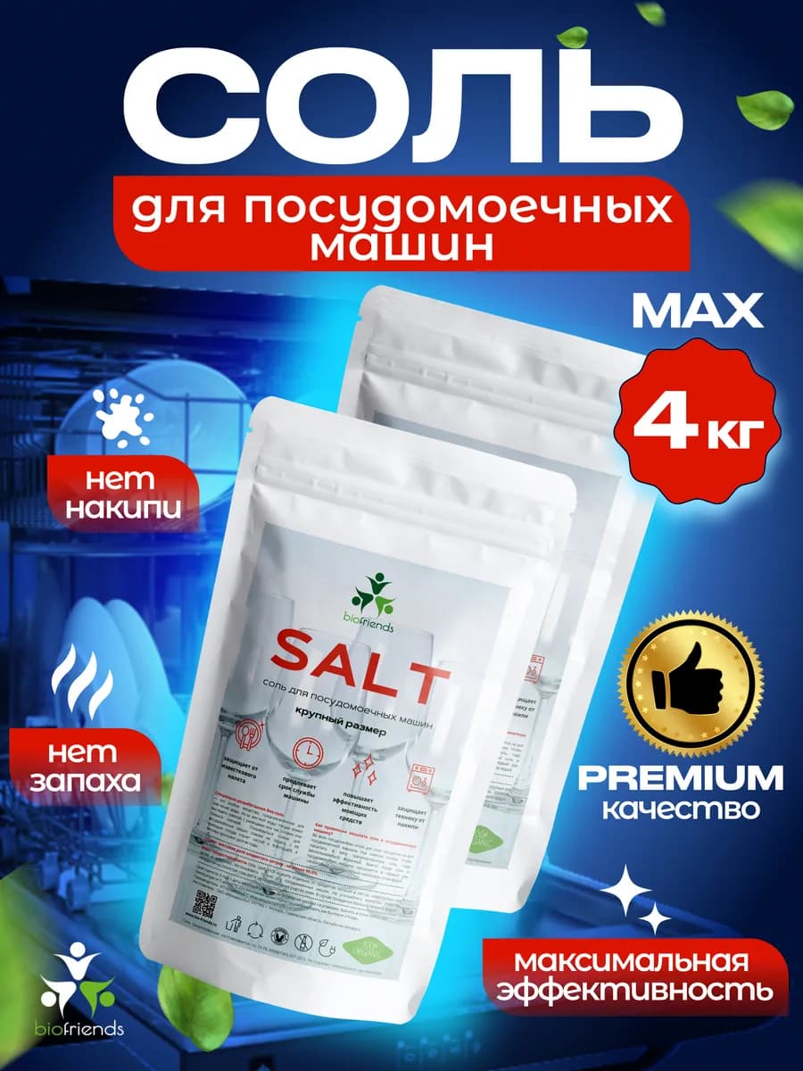 Соль для посудомоечных машин 4кг